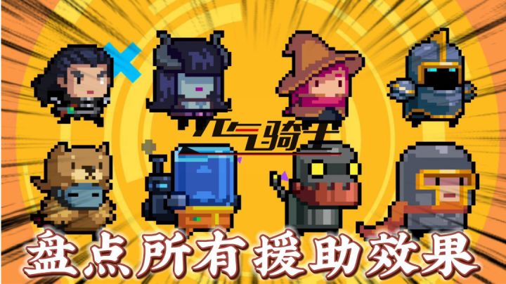 元气骑士：盘点那些能作为NPC的角色和他们的援助效果！截图