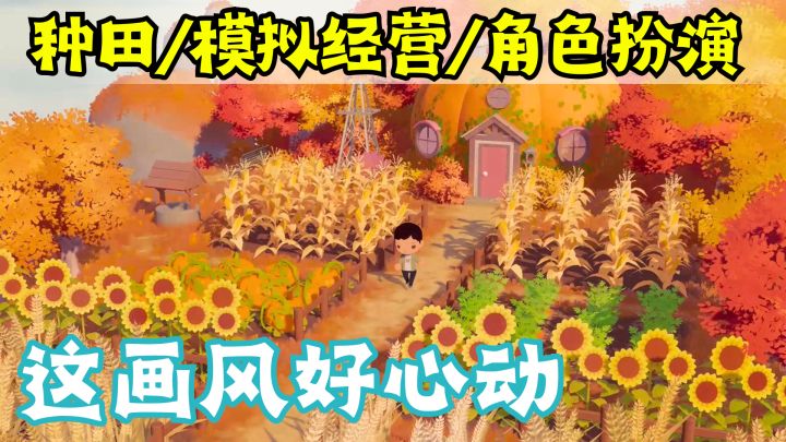 种田人必玩!真的好治愈!不信你来看看!截图