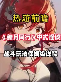 中式冒险怪谈战斗玩法保姆级详解！