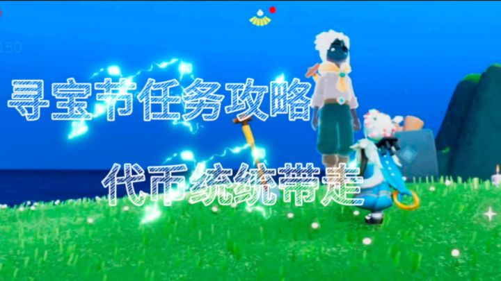 《光·遇》寻宝节来袭,代币统统带走截图