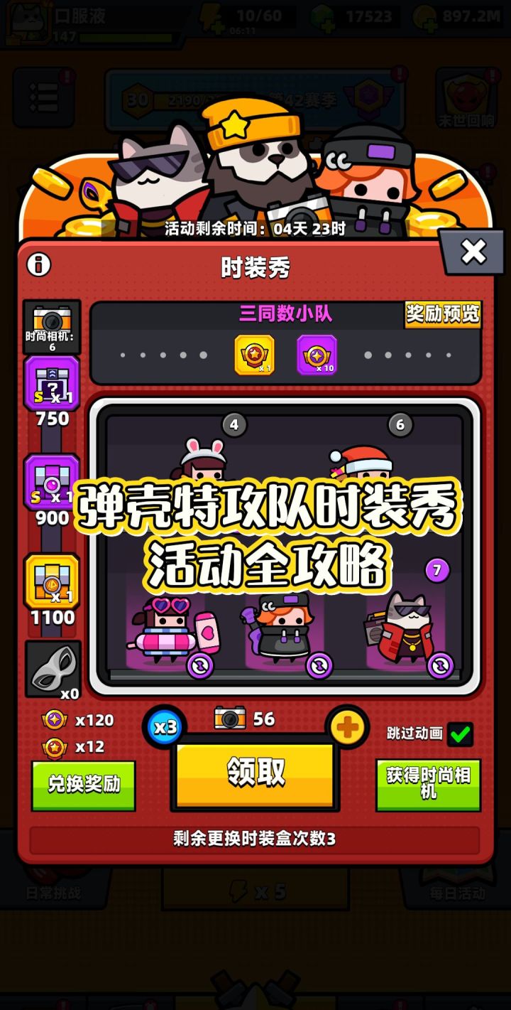 弹壳特攻队时装秀活动全攻略截图