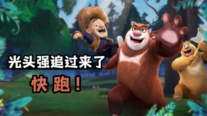不好,光头强追过来了,快跑❗跑酷✘正版授权❗截图