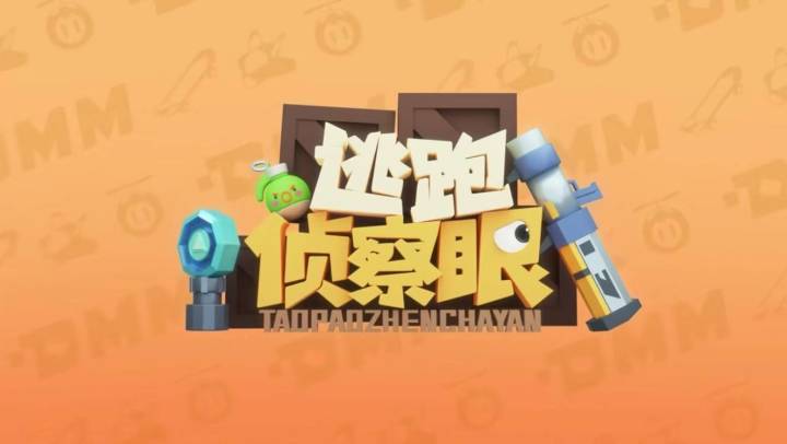 【逃跑侦察眼】截图