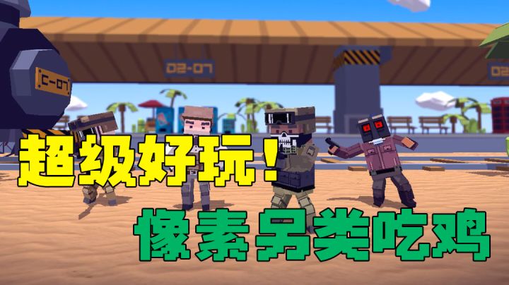 超级好玩的像素吃鸡大逃杀#暑假人集结#截图