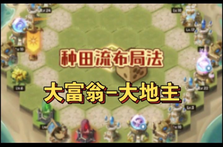 狂澜夺金大地主布局截图