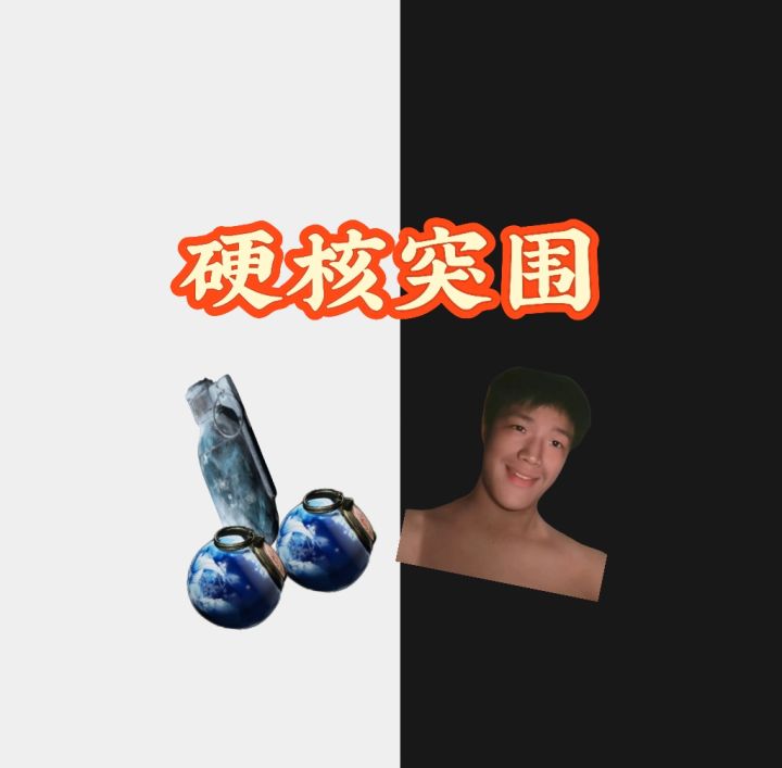 硬核现状截图