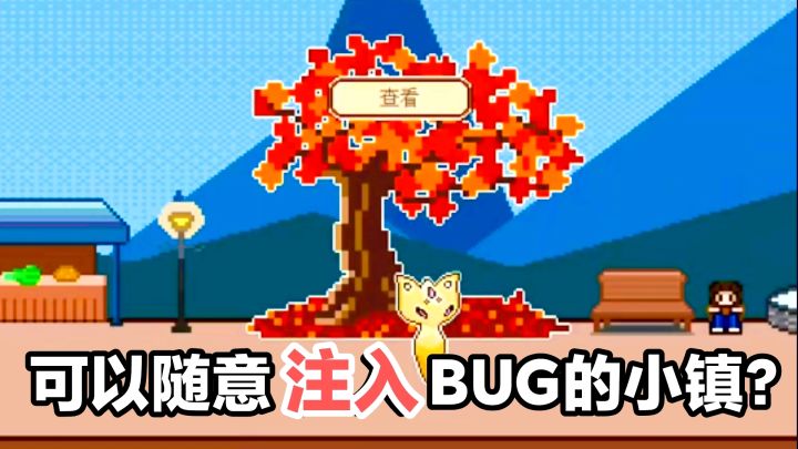 可以随意注入/吸收掉BUG的小镇❓聚光灯角色扮演游戏安利截图