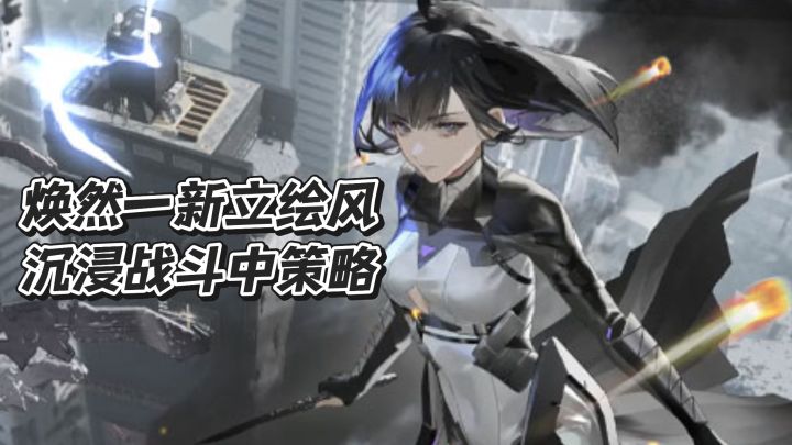 焕然一新的立绘风格,沉浸战斗重策略截图