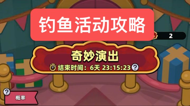 奇妙马戏团钓鱼活动最新攻略截图