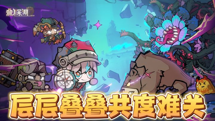 层层叠叠共度难关！出发！开启冒险之旅截图