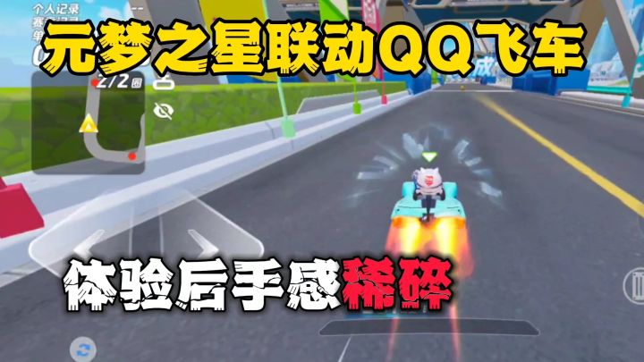 元梦之星联动QQ飞车模式？开是开上了，我选择直接去玩QQ飞车截图