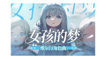 《重返未来：1999》EP - 女孩的梦【维尔汀角色曲/在圣洛夫基金会的童年】【PV附】