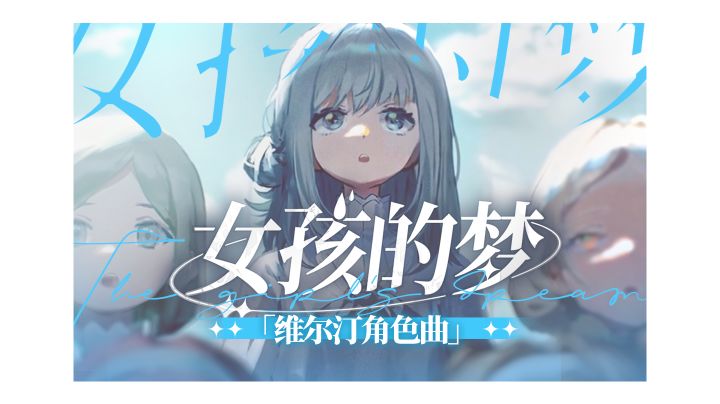 《重返未来:1999》EP - 女孩的梦【维尔汀角色曲/在圣洛夫基金会的童年】【PV附】截图