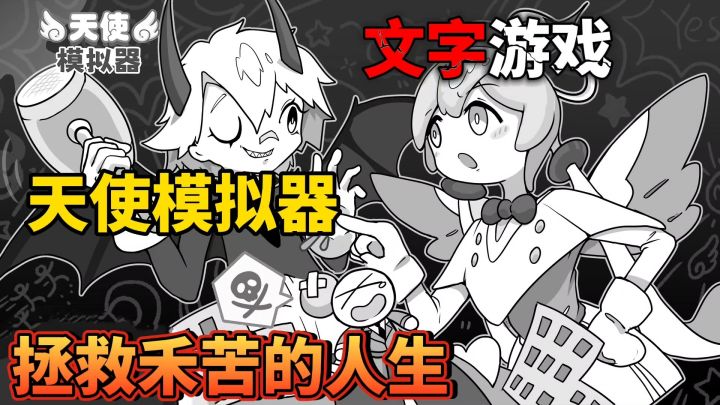 天使模拟器:有点不一样的文字游戏,消耗光之力拯救男主人生截图