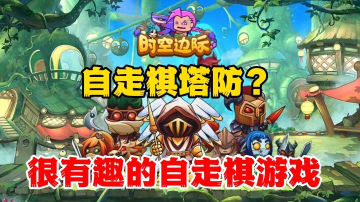 时空边际:自走棋塔防?画风玩法深得我心啊截图