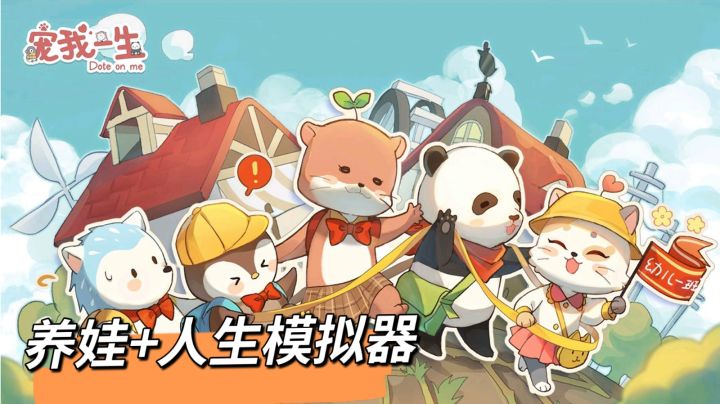 宠我一生:养娃+人生模拟器#新游观察局#截图
