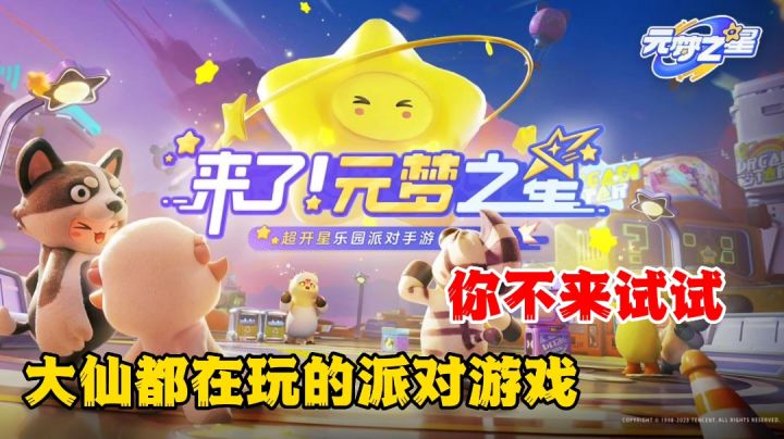 元梦之星:张大仙都在玩的派对游戏,还不赶紧预约试试看!截图