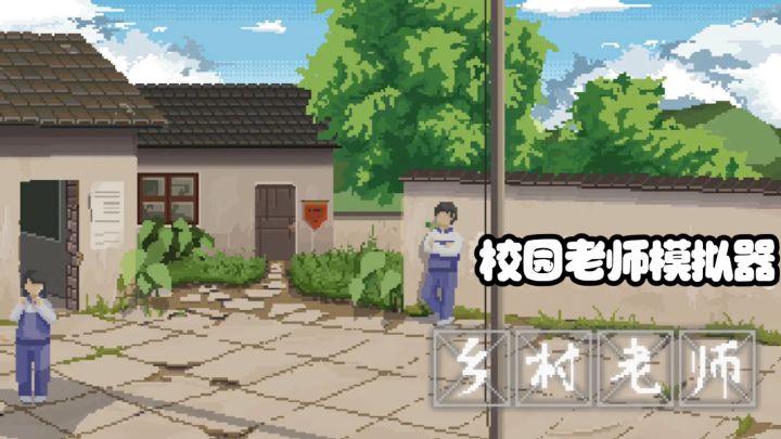 体验当老师的游戏截图