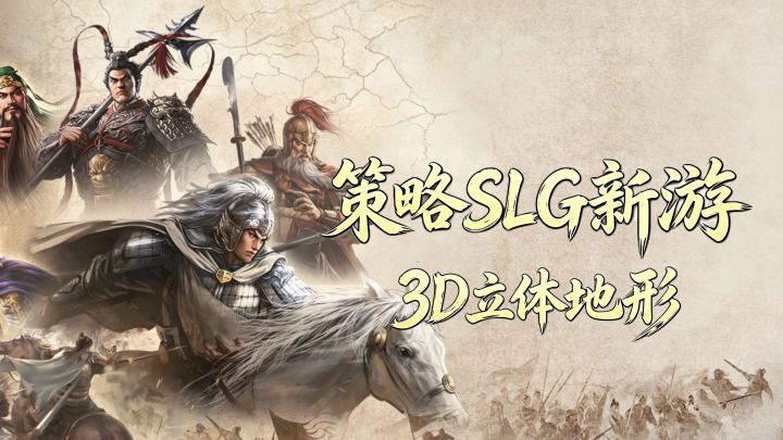 立体地形+历史遗迹复刻︕全新SLG带你了解3D画面的视觉盛宴截图