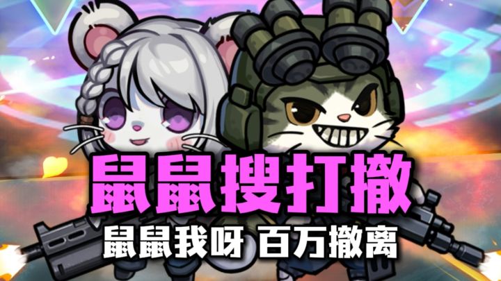 每次鼠掉，就会更强❗截图