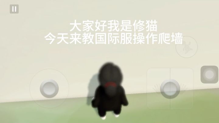国际服操作爬墙截图