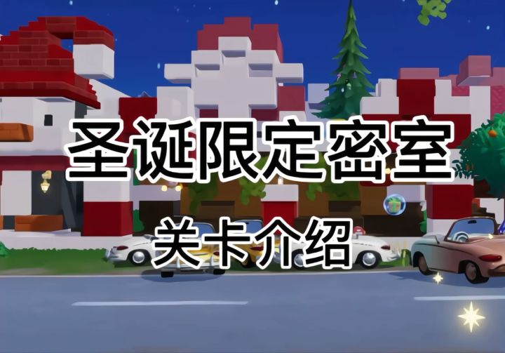 圣诞限定密室关卡介绍截图