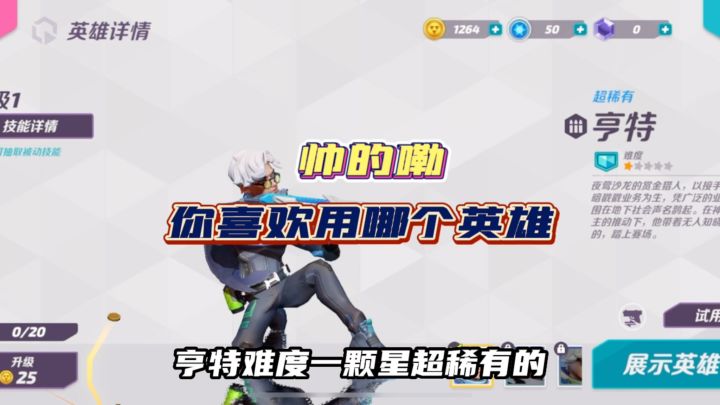 【火力聚集】你喜欢用哪个英雄?截图