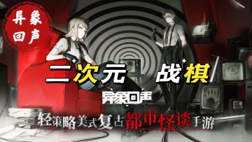 新怪谈主题，二次元回合制战棋游戏！