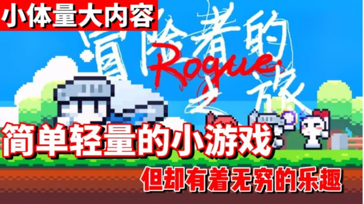 【超好玩的独立游戏】10小体量大内容冒险者的肉鸽之旅#童心闪耀#截图