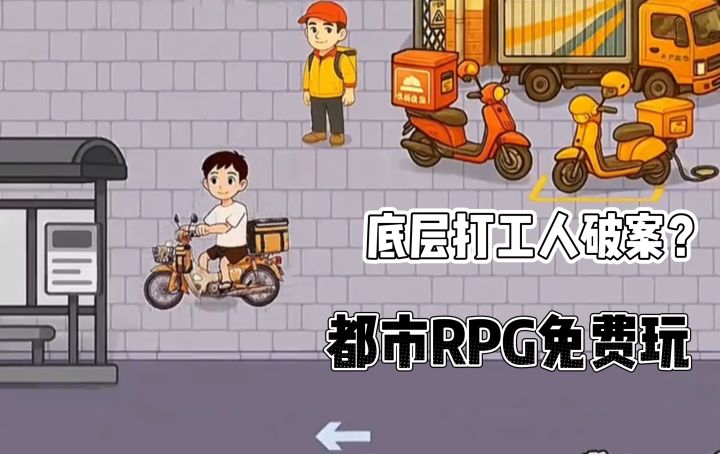 底层打工人 也能破案❓都市生活RPG免费玩❗截图
