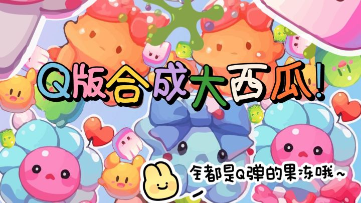 解压佳作08｜还有这么Q弹的合成大西瓜？截图