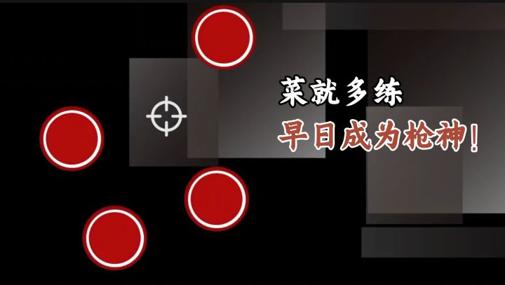 枪法差？跟枪慢？那就来射击训练营！菜鸟也能逆袭成大神！截图