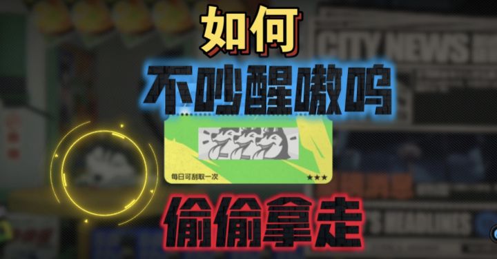 嗷呜私藏的刮刮卡被偷，这究竟是……截图