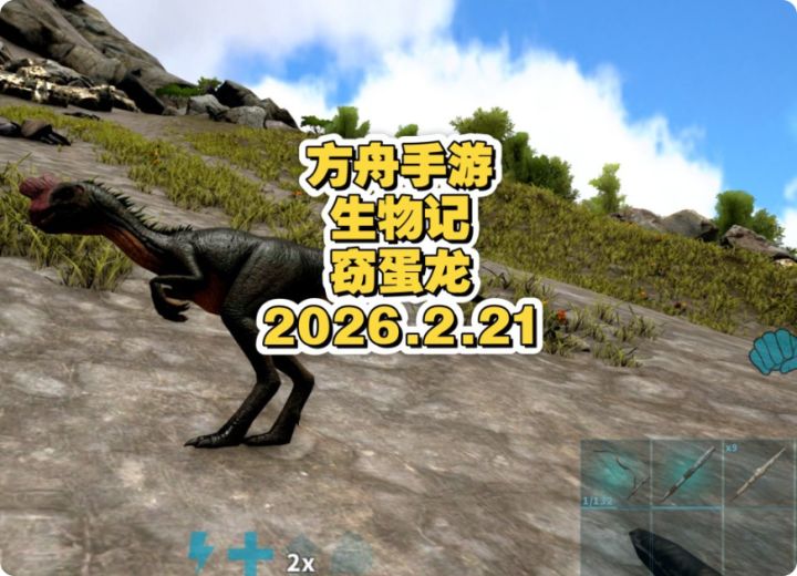 方舟手游生物记之窃蛋龙截图