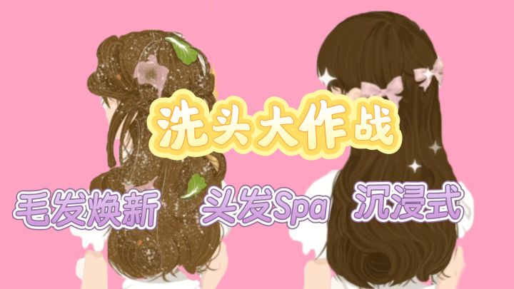 洗头大作战！从“杂草堆”到精致辫，毛发焕新全靠细节清理截图