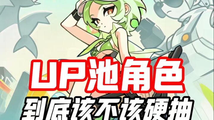 UP池到底该不该硬抽截图
