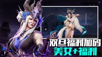 双旦新版本福利❗️美女如云的塔防游戏你真的不爱❓