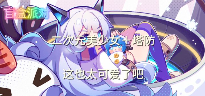 【盲盒派对】二次元美少女+塔防?还可以自制地图!这你不来试试截图