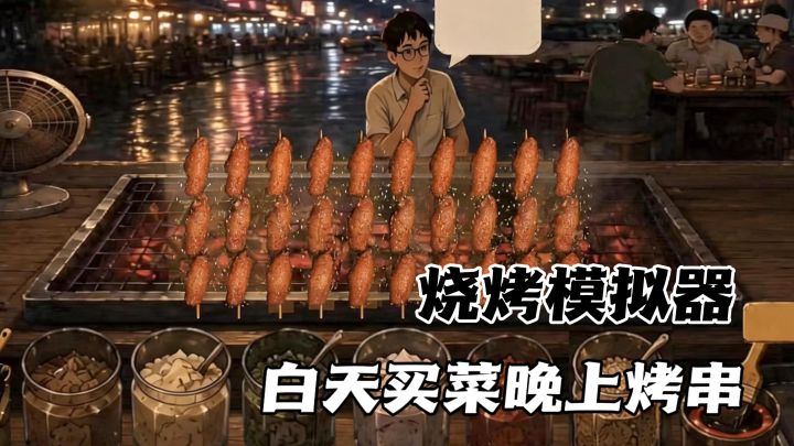 🍢撒料翻面、掐表出手!我就是烤串大王截图