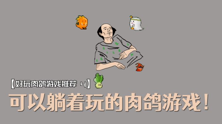 【肉鸽游戏推荐04】这是一款可以躺平玩的肉鸽游戏!#万物皆可肉鸽#截图