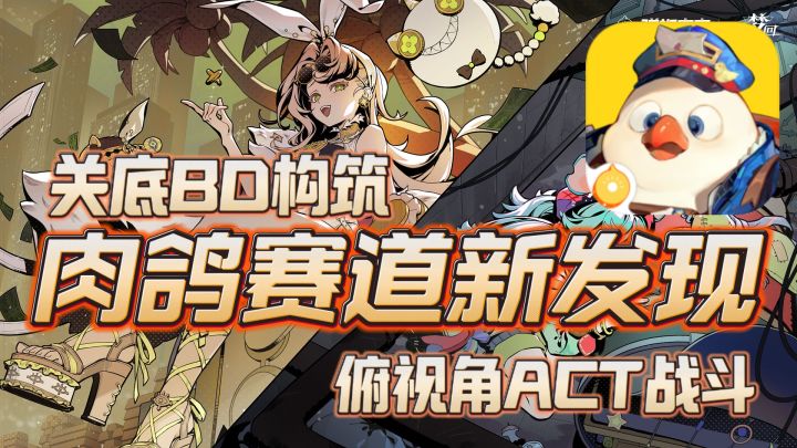 肉鸽圈子又整活啦!年末出道的全新割草力作来袭!截图