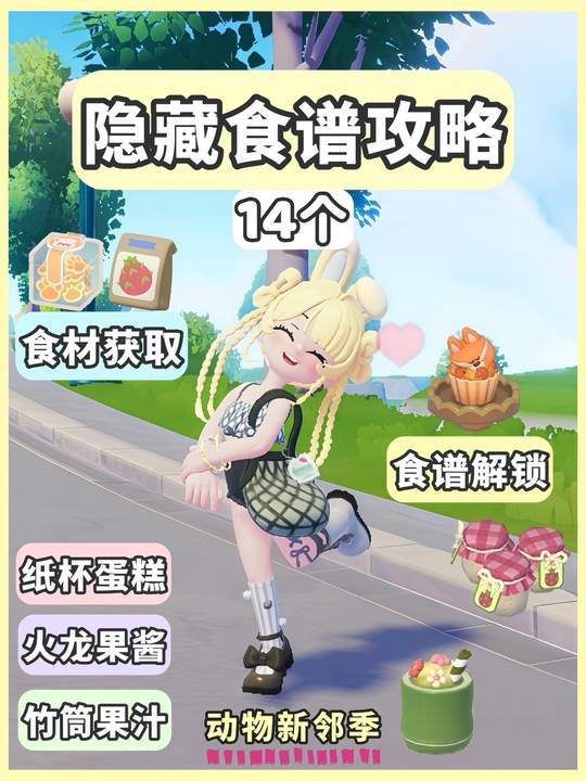 动物新邻季 隐藏食谱攻略 共14个 食材食谱获取 你都解锁了吗截图
