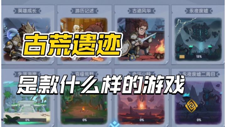 古荒遗迹是一款什么样的游戏?#新游观察局#截图