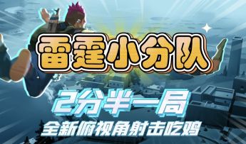 隐形、策略、团队协作！雷霆小分队为你带来不一样的射击体验！