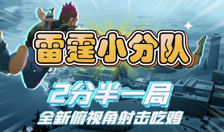 隐形、策略、团队协作!雷霆小分队为你带来不一样的射击体验!截图