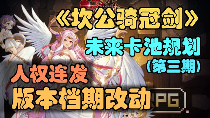 【坎公骑冠剑】突发恶疾人权连发，光弓暗刀如何取舍？未来卡池规划第三期。截图