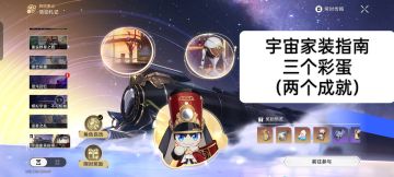 【V2.7攻略】崩坏：星穹铁道宇宙家装指南三个彩蛋（两个成就）