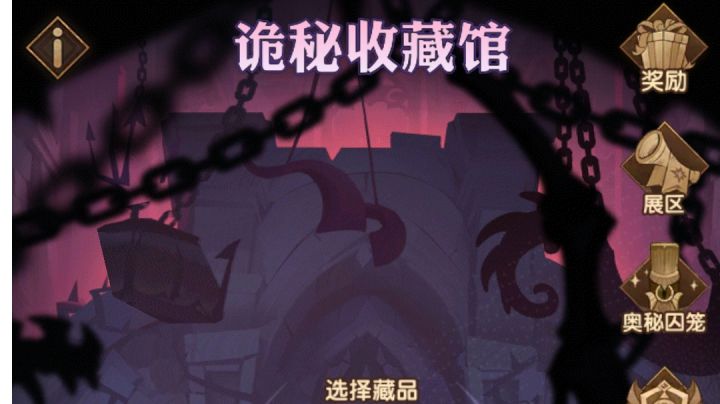 《剑与远征》诡秘收藏馆功能介绍截图