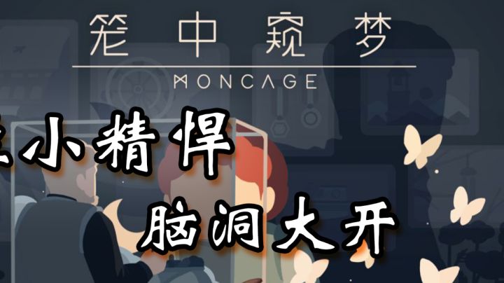#烧脑派对#【笼中窥梦】一款小而精的优秀解谜游戏截图