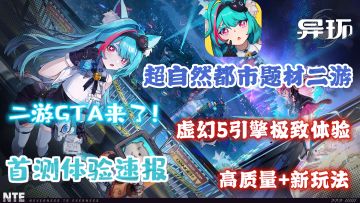 【异环首测】二次元GTA+超自然都市+3D开放世界❗二游年度巨作❗